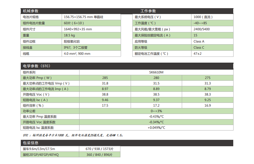 单晶太阳能  SK6610M 参数